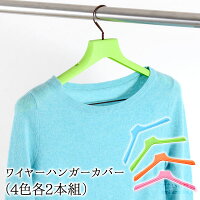 ワイヤーハンガーカバー(4色各2本組)