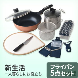 新生活セットB 新生活5点セット 2025年 フライパン マルチポット 包丁 まな板 スライサーセット フライパン5点セット 一人暮らし 調理器具5点セット ギフト 贈り物 プレゼント 新生活セット 【新生活一人暮らしにお役立ちフライパン5点セット2025】