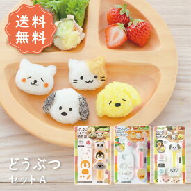 【送料無料】どうぶつセットA デコ弁セット お得なセット デコ弁 キャラ弁 セット お弁当 プレゼント nicoキッチン ニコキッチン アーネスト 海苔パンチ うさぎ ひよこ 犬 いぬ 幼稚園 保育園 遠足 運動会 新学期 動物 かわいい