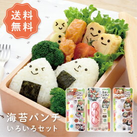 【送料無料】海苔パンチいろいろセット デコ弁セット お得なセット デコ弁 キャラ弁 夏休み セット お弁当 プレゼント nicoキッチン ニコキッチン アーネスト 海苔パンチ かわいい 幼稚園 保育園 遠足 運動会 新学期