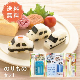 【送料無料】のりものセット デコ弁セット お得なセット デコ弁 キャラ弁 セット お弁当 夏休み プレゼント nicoキッチン ニコキッチン アーネスト 海苔パンチ かわいい 幼稚園 保育園 遠足 運動会 新学期 バス 電車 車