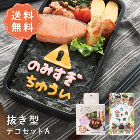 【送料無料】抜き型デコセットA デコ弁セット お得なセット デコ弁 キャラ弁 夏休み セット お弁当 プレゼント nicoキッチン ニコキッチン アーネスト 海苔パンチ かわいい 幼稚園 保育園 遠足 運動会 新学期 推し活 ひらがな 記号