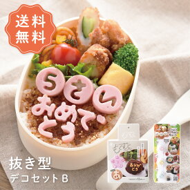 【送料無料】抜き型デコセットB デコ弁セット お得なセット デコ弁 キャラ弁 セット 夏休み お弁当 プレゼント nicoキッチン ニコキッチン アーネスト 海苔パンチ かわいい 幼稚園 保育園 遠足 運動会 新学期 推し活 ひらがな 記号