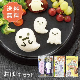 【送料無料】おばけセット デコ弁セット お得なセット デコ弁 キャラ弁 セット 夏休み お弁当 プレゼント nicoキッチン ニコキッチン アーネスト 海苔パンチ 卵焼き 星 ハロウィーン Halloween かわいい 幼稚園 保育園 遠足 運動会 新学期
