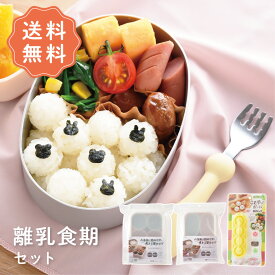 【送料無料】離乳食期セット デコ弁セット お得なセット デコ弁 キャラ弁 セット お弁当 夏休み プレゼント nicoキッチン ニコキッチン アーネスト 海苔パンチ 幼稚園 保育園 遠足 運動会 新学期 育児 赤ちゃんごはん