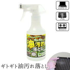 【11日2時までP5倍】ギトギト油汚れ落としキッチン 汚れ 頑固 ガンコ 便利グッズ ガスコンロ 換気扇 掃除 油汚れ 油落とし 油 キッチン洗剤 キッチン用 掃除 大掃除 強力 洗剤