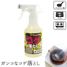 【11日2時までP5倍】ガンコなコゲ落としキッチン 汚れ 頑固 ガンコ 便利グッズ ガスコンロ 換気扇 掃除 油汚れ こげ落とし コゲ こげ キッチン洗剤 キッチン用 掃除 大掃除 強力