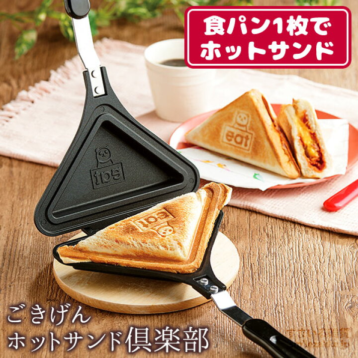 楽天市場 楽天ランキング1位獲得 送料無料 ごきげん ホットサンド 倶楽部食パン 1枚 で焼ける ホットサンドメーカー 三角 アウトドア キャンプ おうち時間 一枚 2107s すまいる雑貨 キッチン 日用品