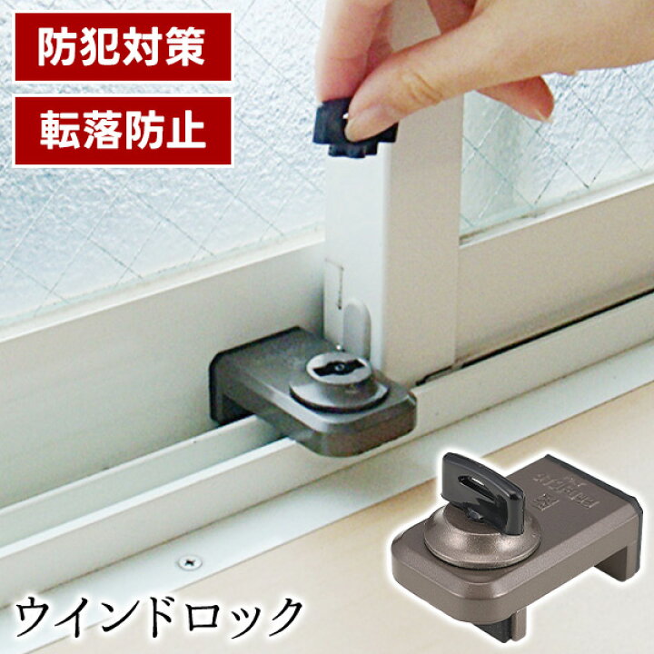 楽天市場】ウインドロック防犯 窓ロック 窓 ロック ウインド カギ付き 