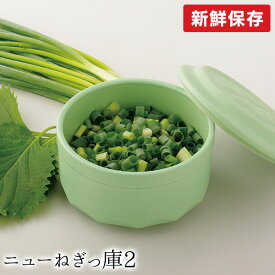 ニューねぎっ庫2（非抗菌仕様）ねぎ みょうが 大葉 三つ葉 薬味 保存容器 保存 ねぎっこ 鮮度維持 セラミックス 陶器 有田焼 父の日