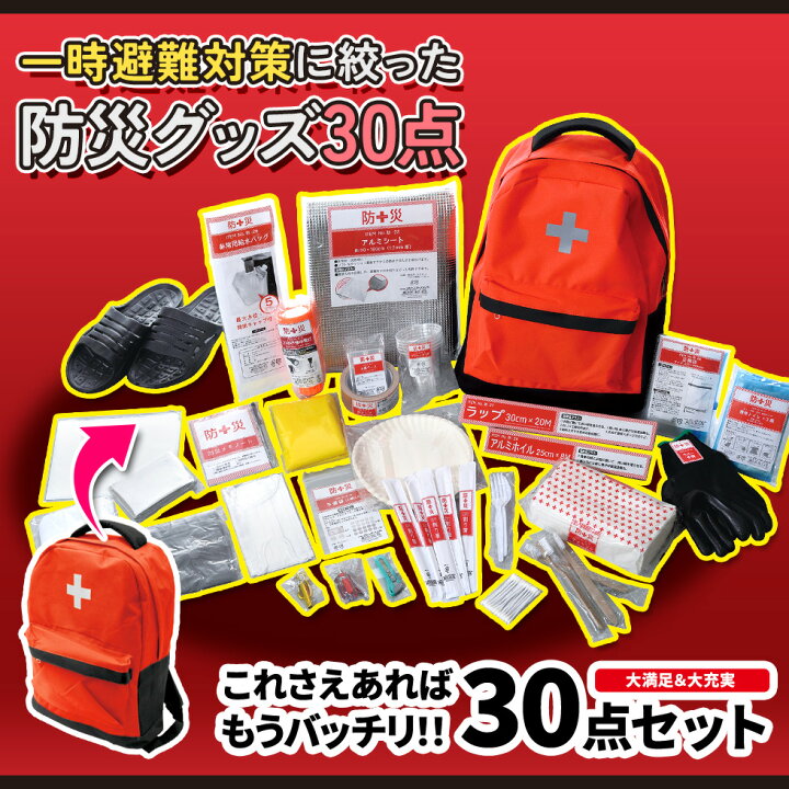 楽天市場】【5日限定15％OFFクーポン】防災セット(災害対策30点セット 
