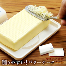 【公式店】削りやすい！バターケース/とろける！バターナイフのための/燕三条/日本製/アーネスト株式会社/