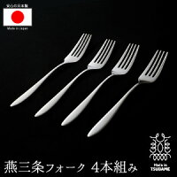 燕三条フォーク4本組