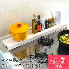【11日2時までP5倍】【公式店】コンロ奥カバー＆ラック(大） 75cm以下コンロ対応 ビルトインタイプ専用 スチールタイプ