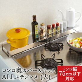 【11日2時までP5倍】【公式店】【送料無料】コンロ奥カバー&ラック　Allステンレス（大）コンロカバー ラック ステンレス 75cm コンロ グリル カバー 排気口 汚れ防止 油汚れ 油はね IH対応 スマート 日本製 キッチン雑貨