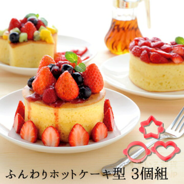 楽天市場 公式店 ふんわりホットケーキ型 3個組みホットケーキ パンケーキ ふんわり ふんわり食感 ふわふわ デコレーションケーキ ケーキ クリスマス 誕生日 バレンタイン お祝い お手軽 簡単 分厚い 厚い クリスマス シリコン型 型 お菓子 金曜日はカレー