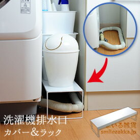 【公式店】洗濯機排水口カバー＆ラック /スチール製/日本製