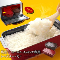 葛恵子のトースタークッキング専用トースターパン