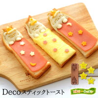 Decoスティックトースト