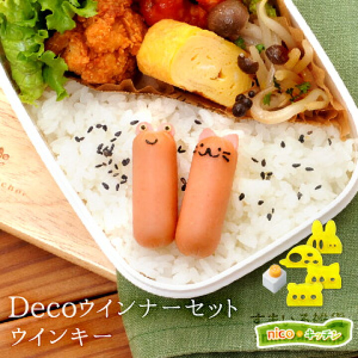 楽天市場 公式店 ウインナー装飾用食材カッター 海苔パンチセッ Decoウインナーセット ウインキー ウィンナー キャラ弁グッズ デコ弁グッズ お 弁当 デコごはん キャラごはん ウィンキー すまいる雑貨 キッチン 日用品 楽天市場 公式店 ウインナー装飾用食材カッター 海苔パンチセッ Decoウインナーセット ウインキー ウィンナー キャラ弁グッズ デコ弁グッズ お 弁当 デコごはん キャラごはん ウィンキー すまいる雑貨 キッチン 日用品