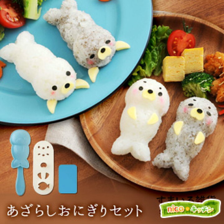 楽天市場 公式店 あざらしおにぎりセット キャラ弁グッズ デコ弁グッズ キャラごはん 水族館 海の生き物 物相型 アーネスト アーネスト株式会社 アザラシ すまいる雑貨 キッチン 日用品