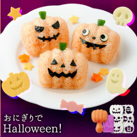 楽天市場 ハロウィン かぼちゃ おにぎり型の通販