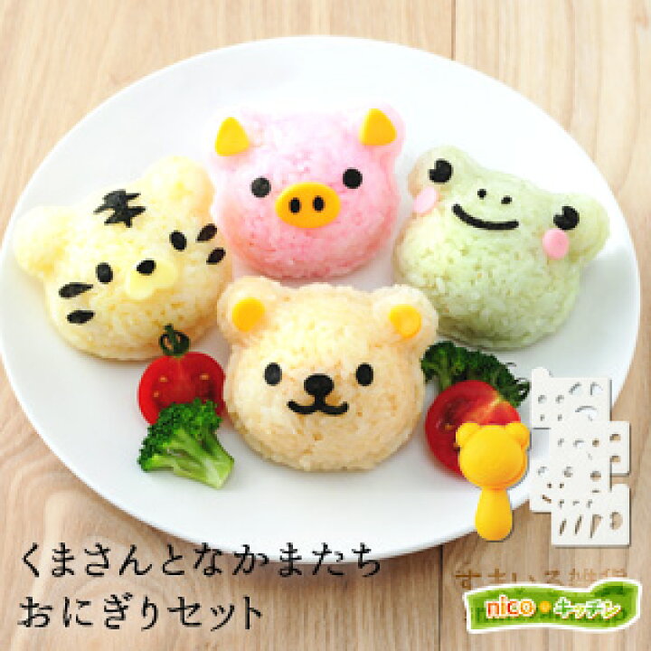 楽天市場 公式店 くまさんとなかまたちおにぎりセット おにぎり キャラ弁 デコ弁 キャラごはん トラ ブタ カエル くま Nicoキッチン ニコキッチン Nikoキッチン おにぎり 型抜き ごはん おにぎり型 押し型 ご飯 海苔 便利グッズ 調理道具 寅年 22年 22年干支