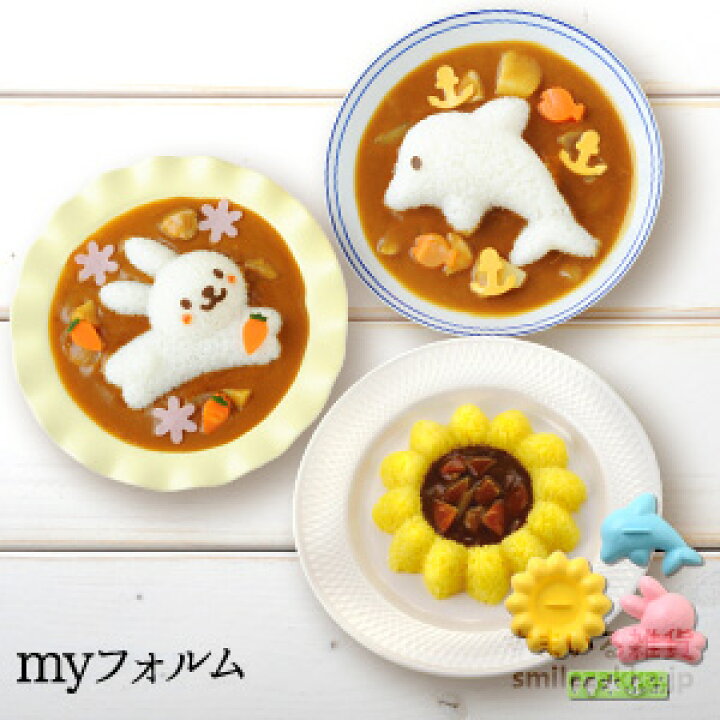 楽天市場 公式店 Myフォルム マイフォルム カレー ライス 米 ご飯 型 うさぎ いるか はな ひまわり オムライス マイフォルム 米フォルム キャラごはん デコごはん ごはん型 ご飯型 ライス型 Easter イースター 金曜日はカレー すまいる雑貨 キッチン
