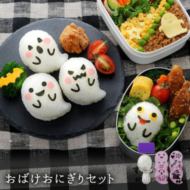 楽天市場 2 4 11エントリーで全品ポイント10倍 公式店 おばけおにぎりセット キャラ弁グッズ デコ弁グッズ キャラごはんグッズ デコごはんグッズ オバケおにぎりセット 幽霊 ハロウィン ハロウィーン Halloween アーネスト すまいる雑貨 キッチン 日用品