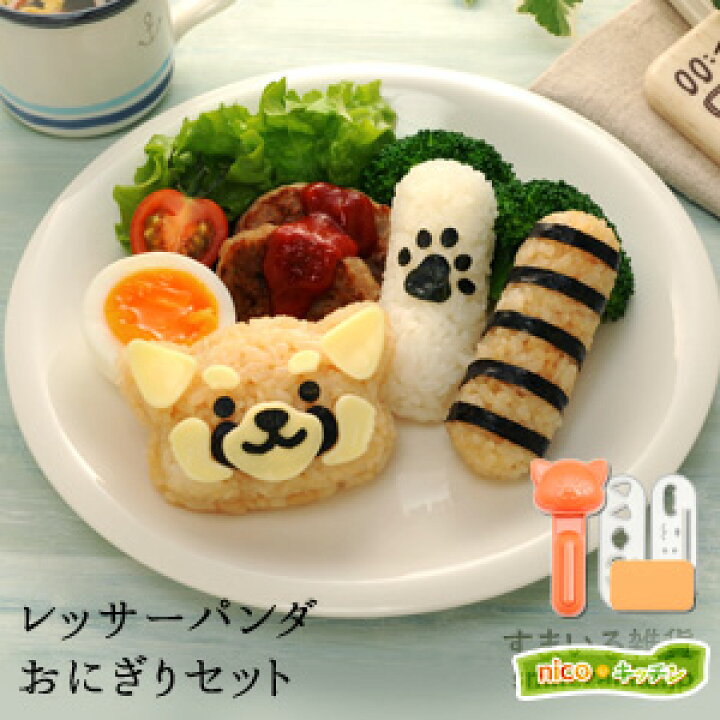 楽天市場 12 1限定 最大15 Offクーポン ポイント最大3倍 公式店 動物園の人気者 レッサーパンダおにぎりセット キャラ弁グッズ デコ弁グッズ アニマル 動物 お弁当 動物園 風太くん すまいる雑貨 キッチン 日用品
