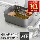 【11日2時までエントリーP10倍】揚げ物鍋スクエア ワイド＆かす揚げセット シルバー 四角 角型 お買得セット 角型揚げ鍋 揚げ物鍋 天ぷら鍋 専用かす揚げ カス揚げ 天ぷらかす 揚げかす 日本製