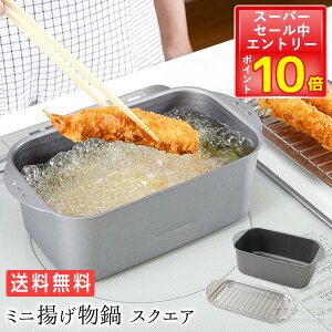 【セール期間エントリーでポイント10倍】在庫有ります【送料無料】ミニ揚げ物鍋 スクエア 楽天ランキング17週連続1位獲得!IH対応 ガス火対応 天ぷら鍋 揚げ鍋 天ぷら 揚げ物 串揚げ 日本製 燕三条 IH ih対応 ih ガス火