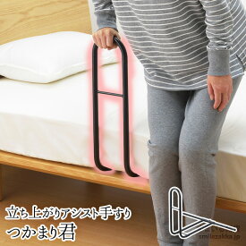 【公式店】【敬老の日】立ち上がりアシスト手すり つかまり君 つかまりくん