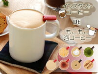 泡プレッソモコカフェ