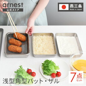 【楽天1位】ザル・バット7点セット 浅型 燕三条 角型 料理 揚げ物 キッチンバット バット ステンレスザル ステンレスバット スクエア 日本製 省スペース コンパクト 天ぷら から揚げ 公式店 送料無料 【蓋付きステンレスバット・角型ザルセット】 父の日