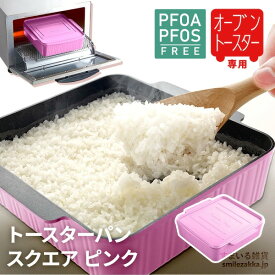 【アウトレット30％OFF / 在庫限り】トースターパン スクエア ピンク 3〜4人分 トースタープレート オーブントースター 調理器具 鍋 フライパン 炊飯器 炊飯鍋 クッカー 角型 スクウェア スクエア型 パン キッチン用品 クッキング 魚焼き器 ギフト プレゼント 送料無料