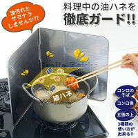 3Wayコンロガード油ストップ
