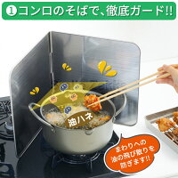 3Wayコンロガード油ストップ