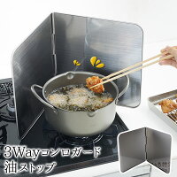 3Wayコンロガード油ストップ