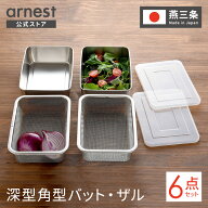 【楽天1位】ザル・バット6点セット 燕三条 深型 角型 料理 揚げ物 キッチンバット バット ステンレスザル…