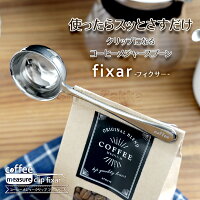 コーヒーメジャークリップフィクサー