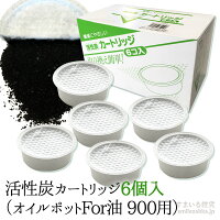 活性炭カートリッジ6個入