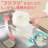 フリフリスピード水切りザル&ボウルセット
