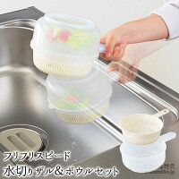 フリフリスピード水切りザル&ボウルセット