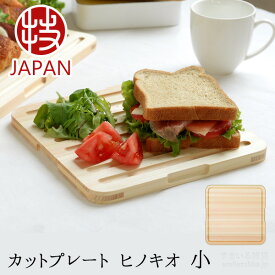 【71%OFF】【公式店】カットプレート ヒノキオ 小カッティングボード まな板 木製 日本製