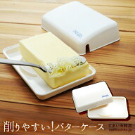 【公式店】削りやすい！バターケース/とろける！バターナイフのための/燕三条/日本製/アーネスト株式会社…