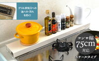 コンロ奥カバー&ラック(大)75cm以下コンロ対応ビルトインタイプ専用スチールタイプ