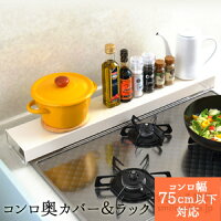 コンロ奥カバー&ラック(大)75cm以下コンロ対応ビルトインタイプ専用スチールタイプ