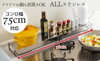 【新商品】コンロ奥カバー&ラックALLステンレス(大)/コンロ幅75cm以下対応/耐荷重15kg
