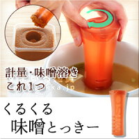 くるくる味噌とっきー